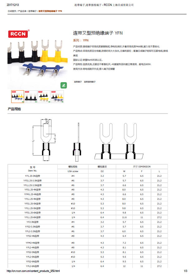 連帶叉型預(yù)絕緣端子 YFN 規(guī)格書