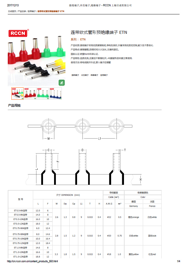 連帶歐式管形預絕緣端子 ETN 規格書