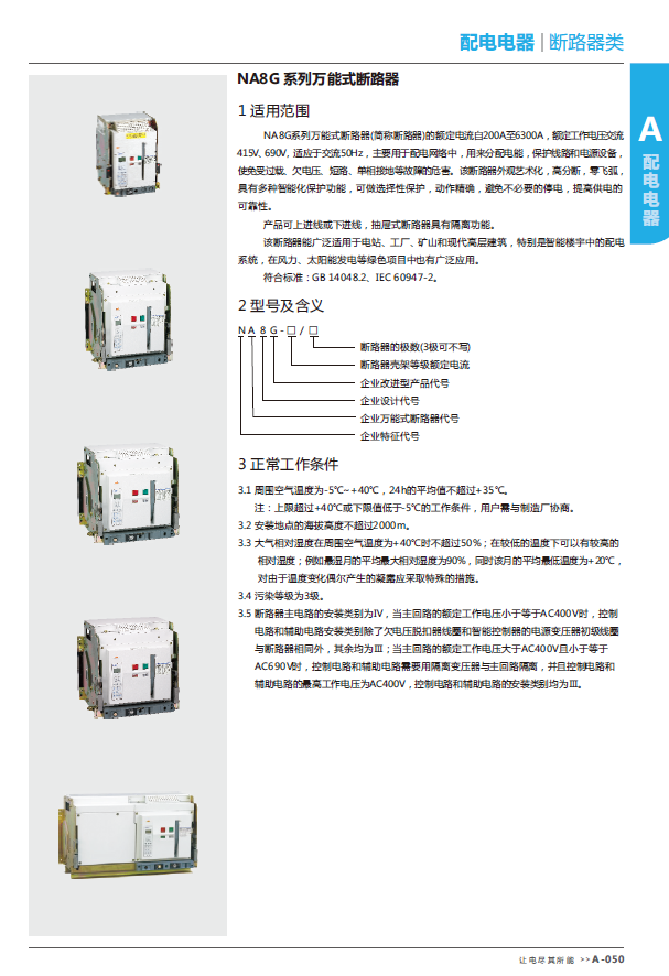 NA8G系列萬能式斷路器選型手冊