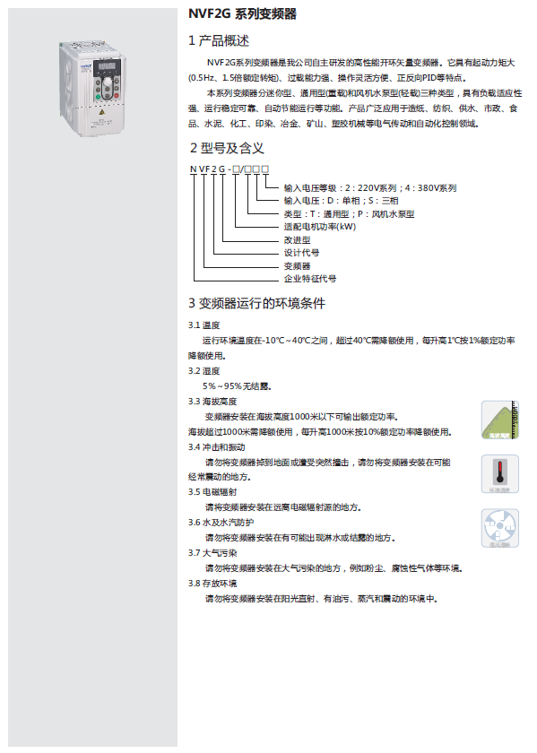 NVF2G系列變頻器規格書