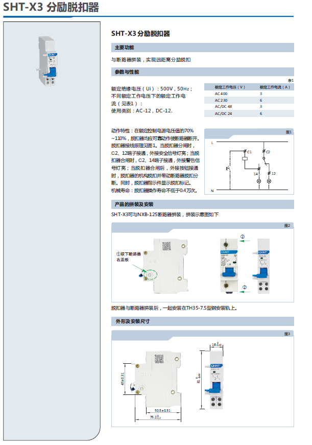 SHT-X3分勵(lì)脫扣器選型手冊(cè)