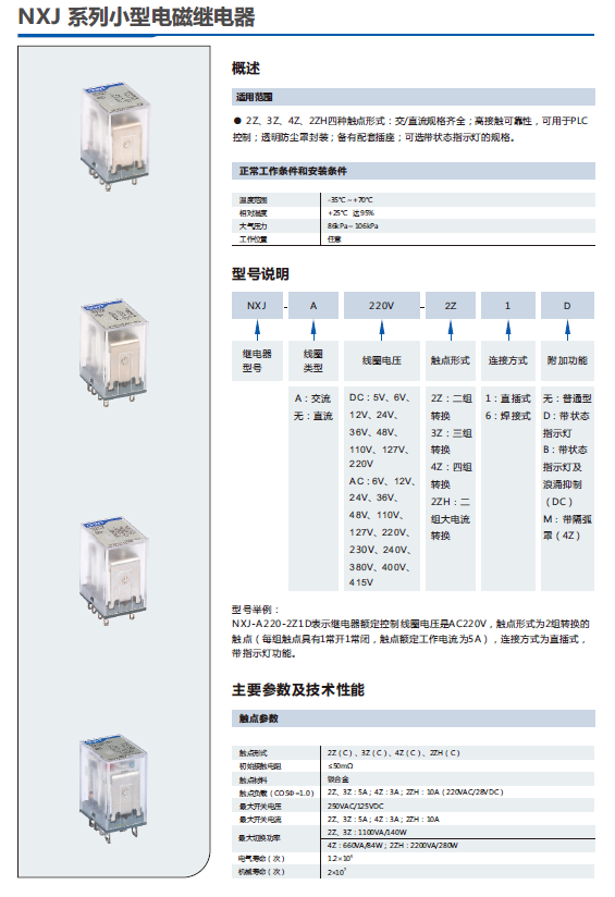 NXJ系列小型電磁繼電器選型手冊(cè)