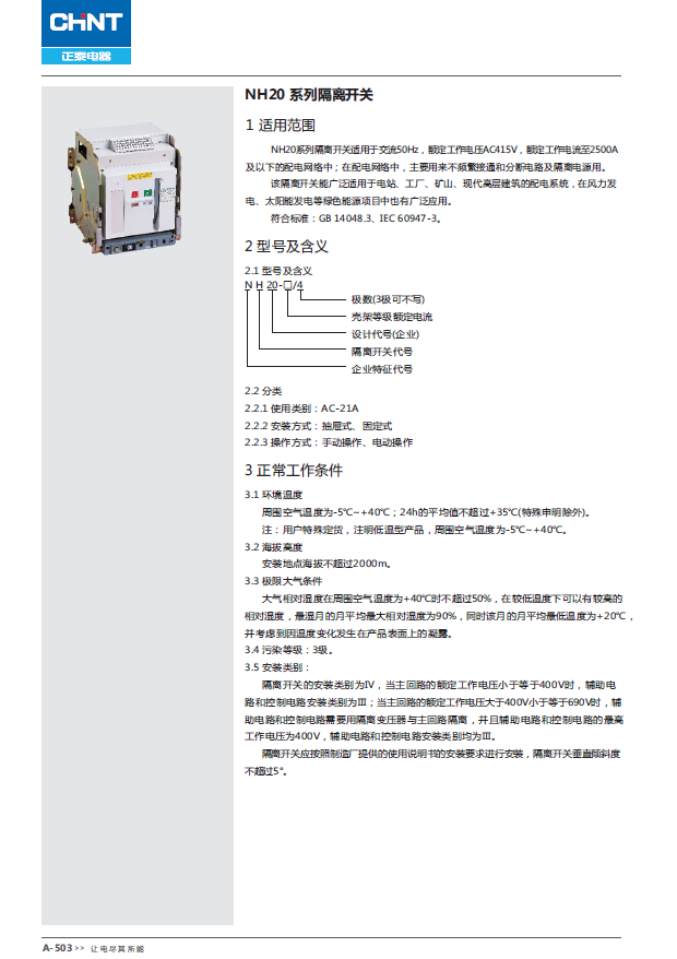 NH20 系列隔離開(kāi)關(guān)選型手冊(cè)